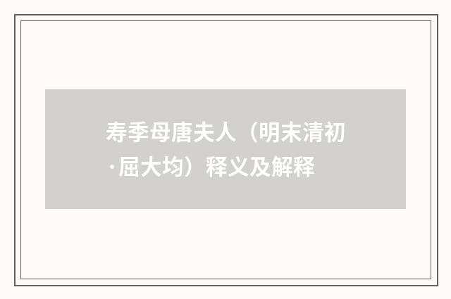 寿季母唐夫人（明末清初·屈大均）释义及解释