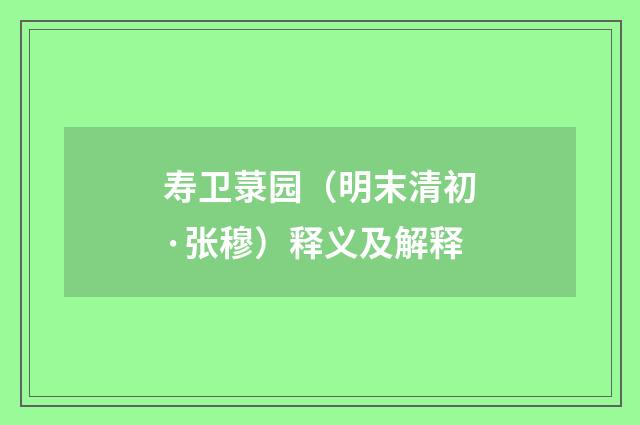 寿卫菉园（明末清初·张穆）释义及解释