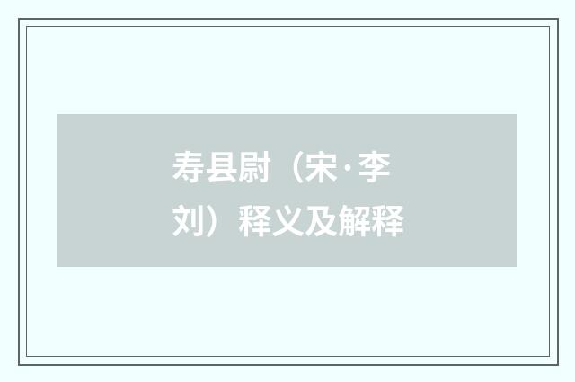 寿县尉（宋·李刘）释义及解释