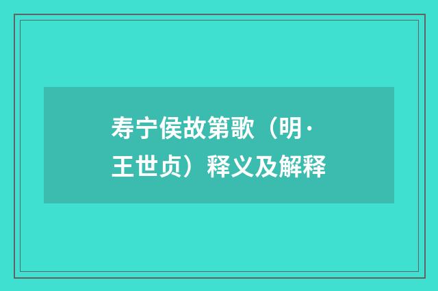 寿宁侯故第歌（明·王世贞）释义及解释