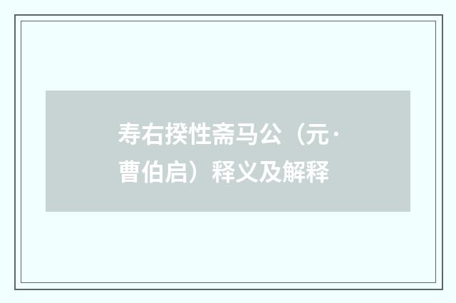 寿右揆性斋马公（元·曹伯启）释义及解释