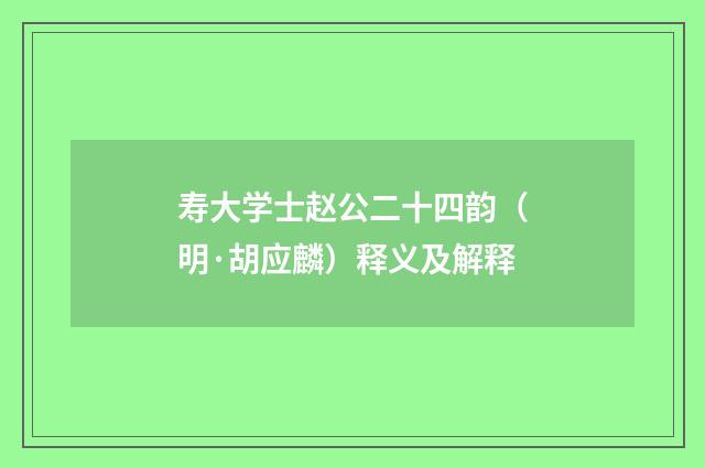 寿大学士赵公二十四韵（明·胡应麟）释义及解释