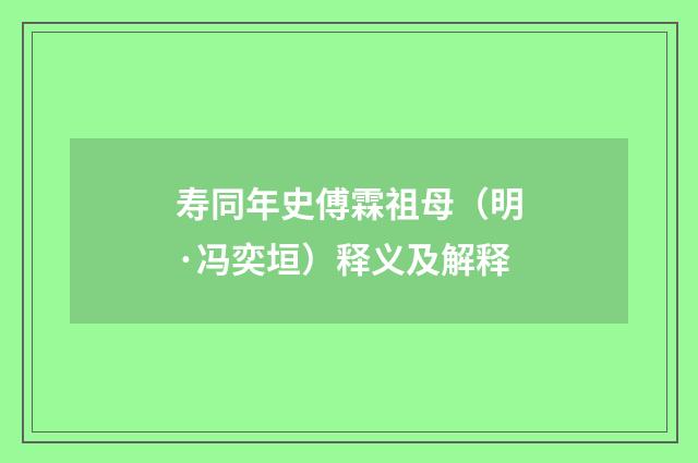 寿同年史傅霖祖母（明·冯奕垣）释义及解释