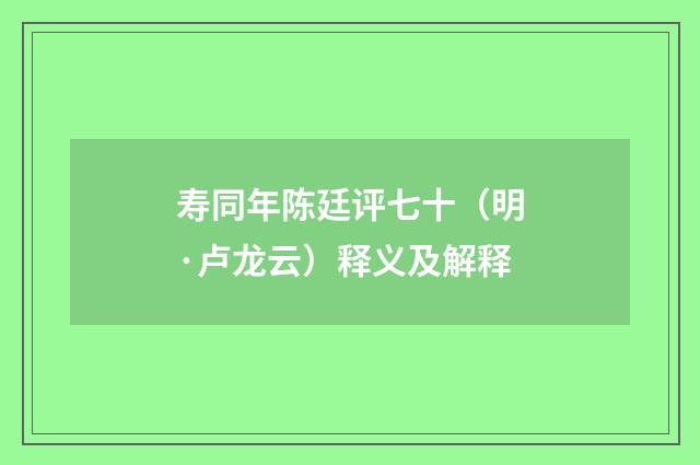 寿同年陈廷评七十（明·卢龙云）释义及解释