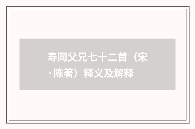寿同父兄七十二首（宋·陈著）释义及解释