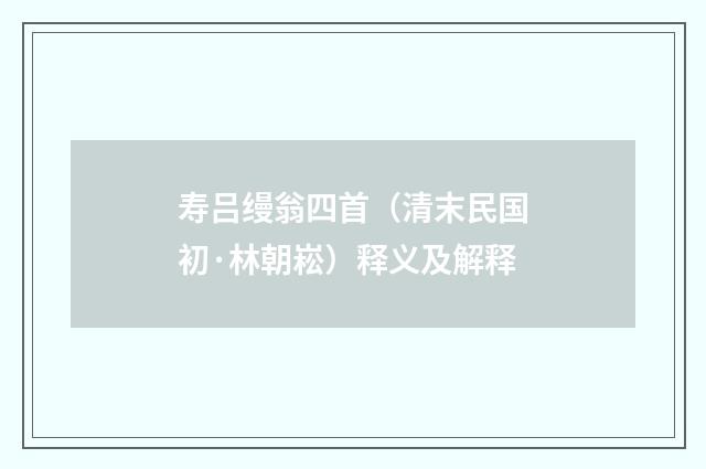 寿吕缦翁四首（清末民国初·林朝崧）释义及解释