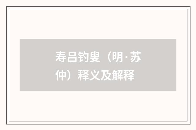寿吕钓叟（明·苏仲）释义及解释