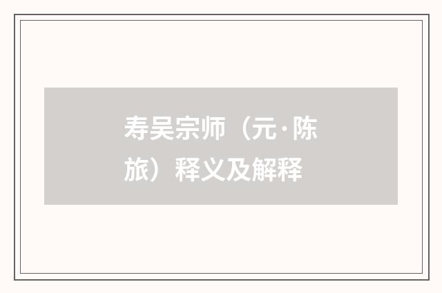 寿吴宗师（元·陈旅）释义及解释