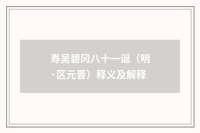 寿吴碧冈八十一诞（明·区元晋）释义及解释