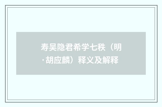 寿吴隐君希学七秩（明·胡应麟）释义及解释