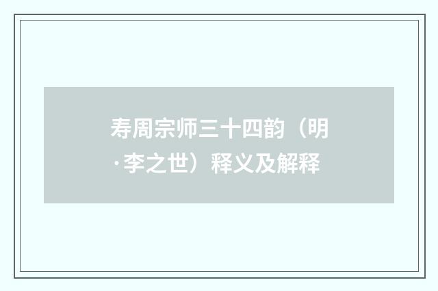 寿周宗师三十四韵（明·李之世）释义及解释