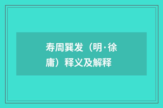 寿周巽发（明·徐庸）释义及解释