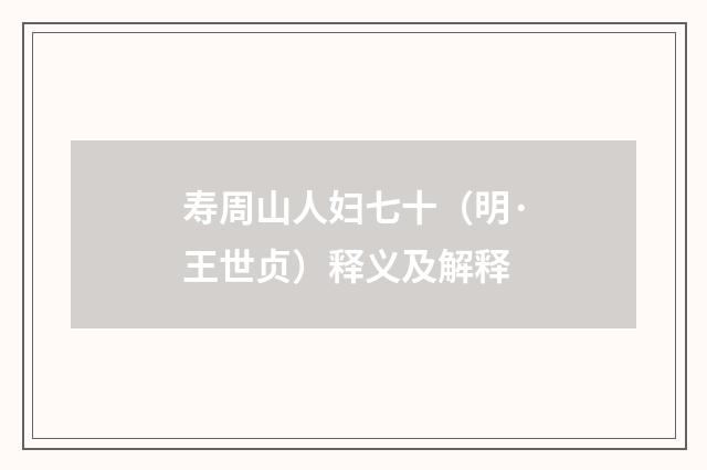 寿周山人妇七十（明·王世贞）释义及解释