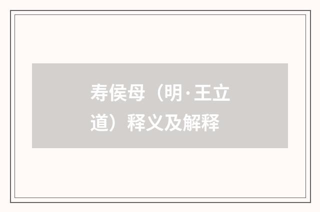 寿侯母（明·王立道）释义及解释