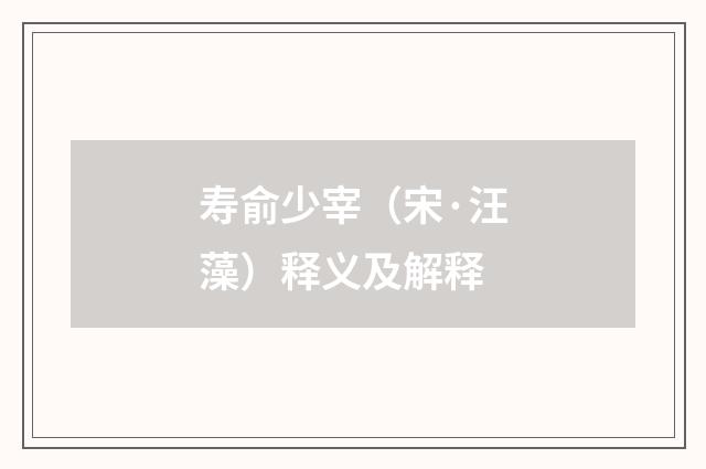 寿俞少宰（宋·汪藻）释义及解释