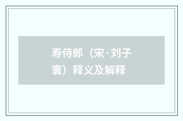 寿侍郎（宋·刘子寰）释义及解释