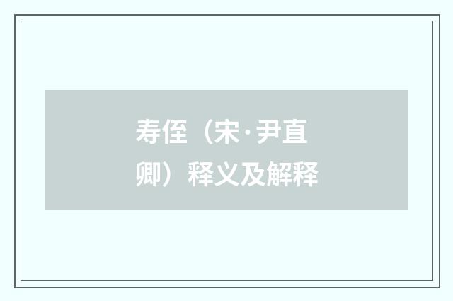 寿侄（宋·尹直卿）释义及解释