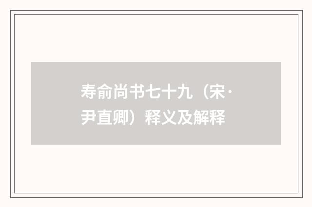 寿俞尚书七十九（宋·尹直卿）释义及解释