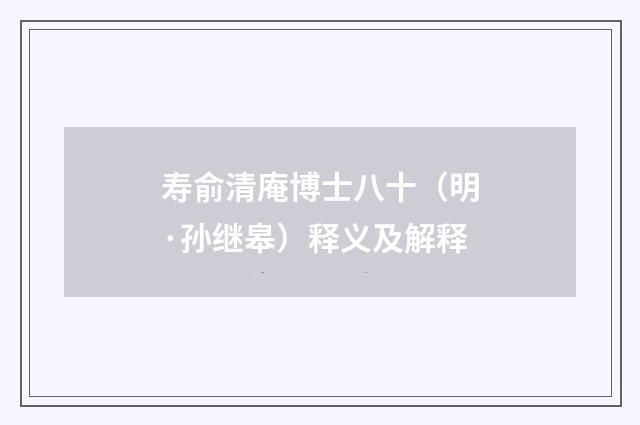 寿俞清庵博士八十（明·孙继皋）释义及解释