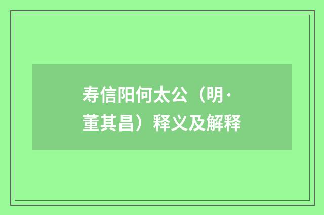 寿信阳何太公（明·董其昌）释义及解释