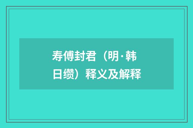 寿傅封君（明·韩日缵）释义及解释