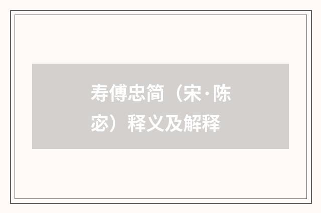 寿傅忠简（宋·陈宓）释义及解释