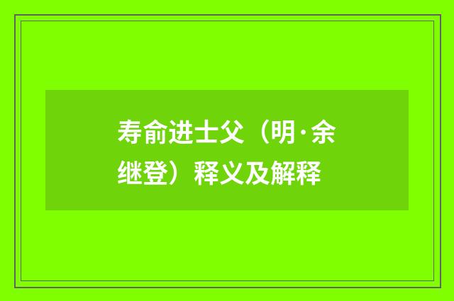 寿俞进士父（明·余继登）释义及解释