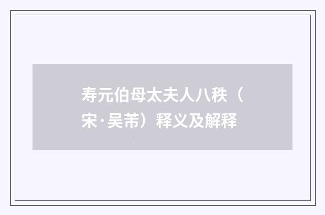 寿元伯母太夫人八秩（宋·吴芾）释义及解释