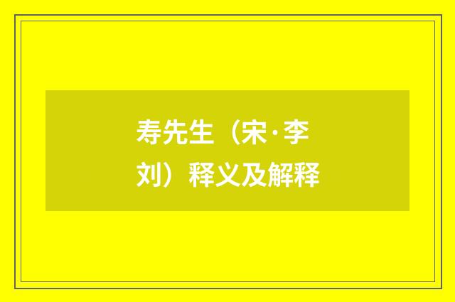 寿先生（宋·李刘）释义及解释