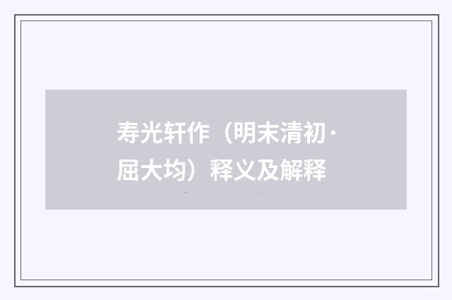 寿光轩作（明末清初·屈大均）释义及解释
