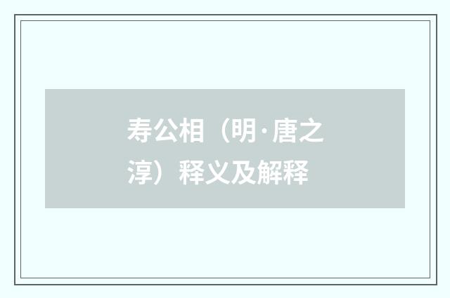 寿公相（明·唐之淳）释义及解释