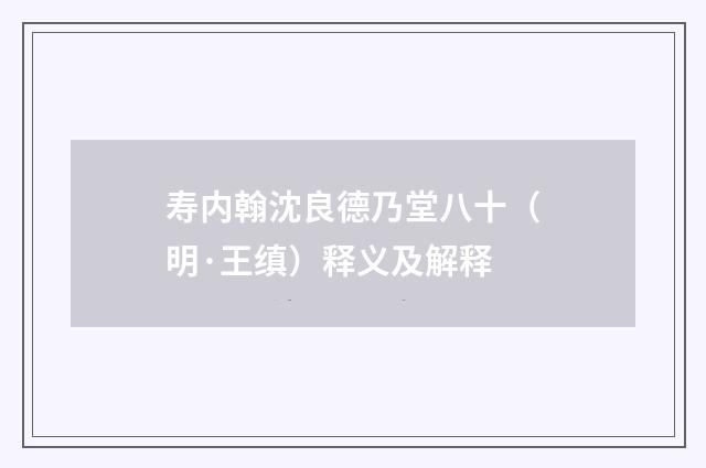 寿内翰沈良德乃堂八十（明·王缜）释义及解释