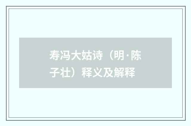 寿冯大姑诗（明·陈子壮）释义及解释