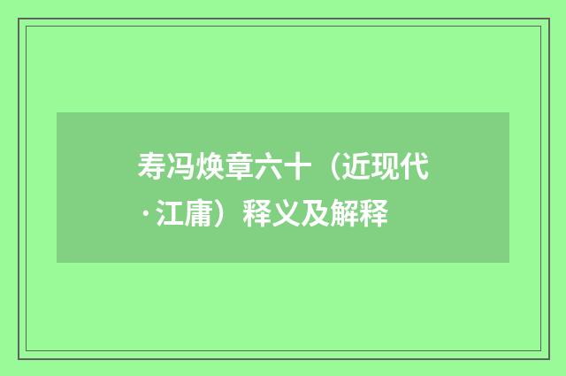 寿冯焕章六十（近现代·江庸）释义及解释