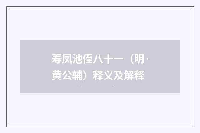 寿凤池侄八十一（明·黄公辅）释义及解释