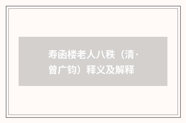 寿函楼老人八秩（清·曾广钧）释义及解释