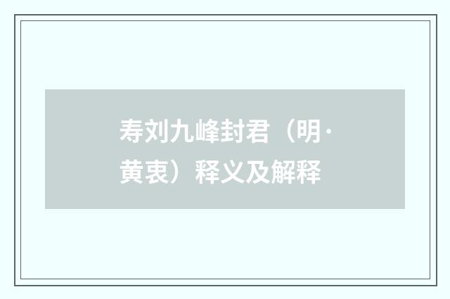 寿刘九峰封君（明·黄衷）释义及解释
