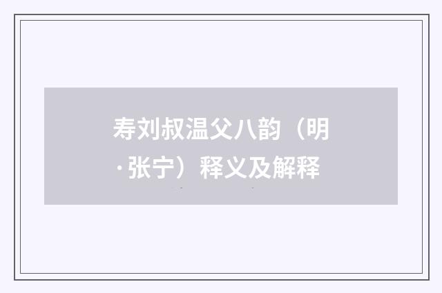 寿刘叔温父八韵（明·张宁）释义及解释