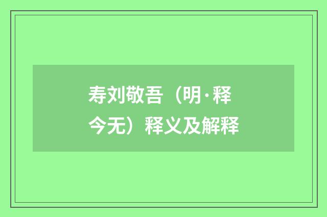 寿刘敬吾（明·释今无）释义及解释