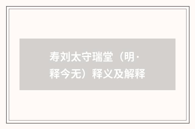 寿刘太守瑞堂（明·释今无）释义及解释