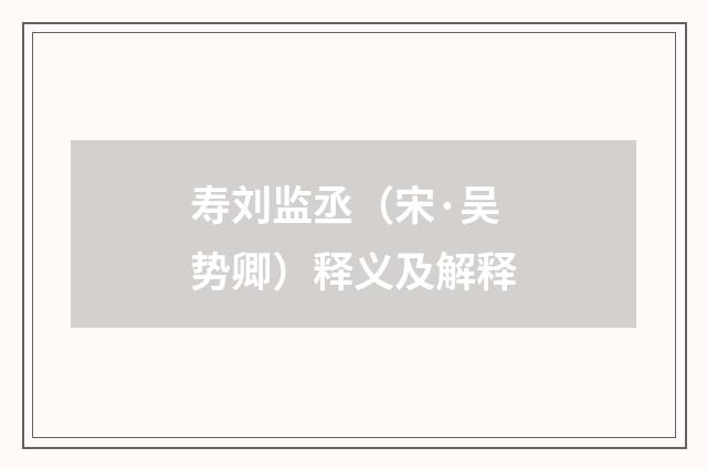 寿刘监丞（宋·吴势卿）释义及解释
