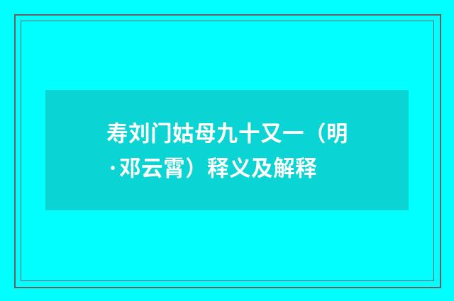 寿刘门姑母九十又一（明·邓云霄）释义及解释