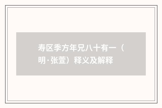 寿区季方年兄八十有一（明·张萱）释义及解释