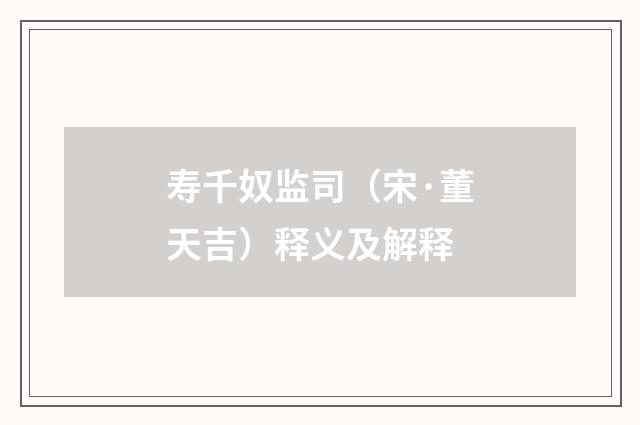 寿千奴监司（宋·董天吉）释义及解释