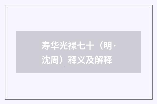 寿华光禄七十（明·沈周）释义及解释
