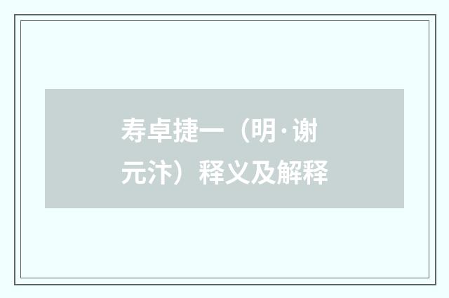 寿卓捷一（明·谢元汴）释义及解释