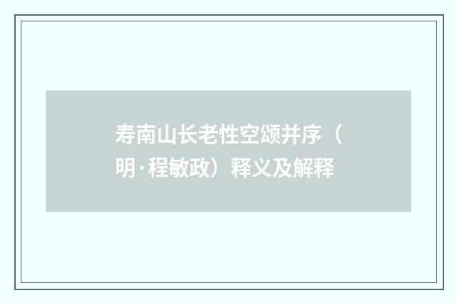 寿南山长老性空颂并序（明·程敏政）释义及解释