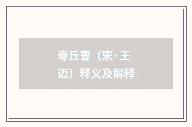 寿丘曹（宋·王迈）释义及解释