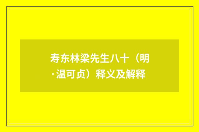 寿东林梁先生八十（明·温可贞）释义及解释