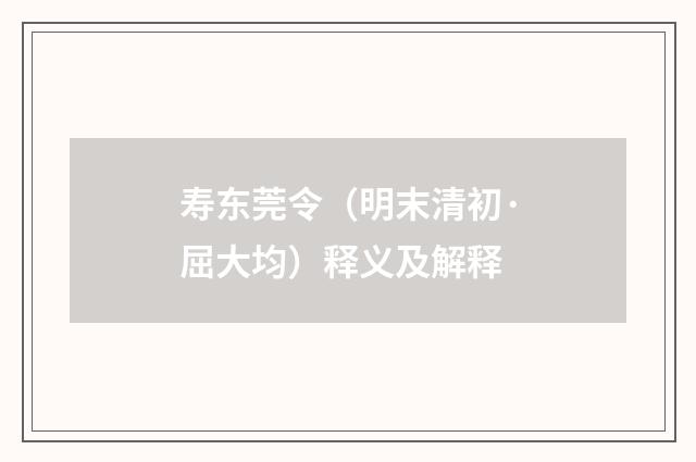 寿东莞令（明末清初·屈大均）释义及解释